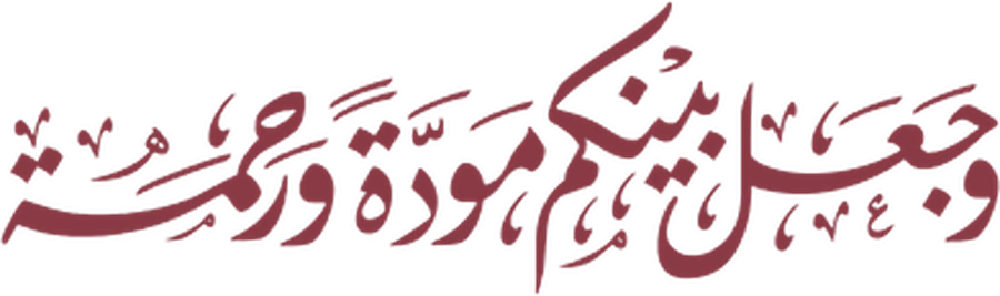 وجعل بينكم مودة ورحمة